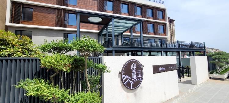 卫辉迎熏小筑城市民宿图片