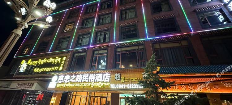 慈悲之路民俗酒店(格萨尔广场店)图片