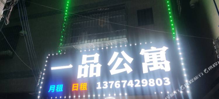 一品公寓图片