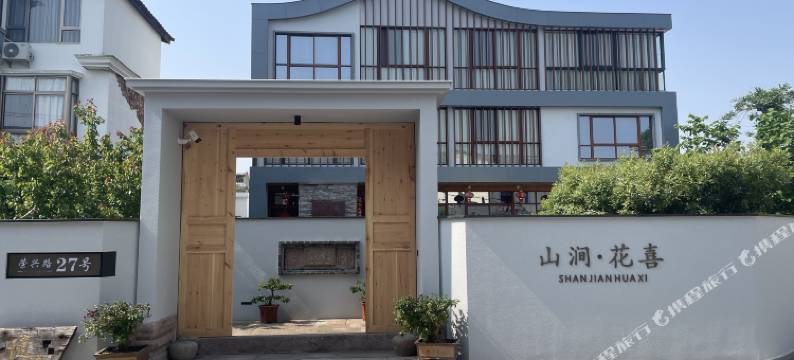 象山山涧·花喜度假民宿图片