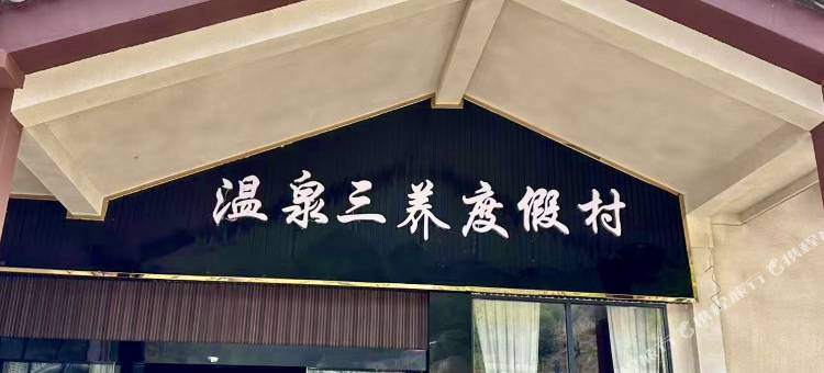 澡塘坝温泉三养度假村图片