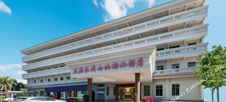 永成七仙酒店(三亚海旅免税城店)图片