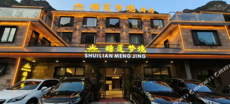 睡莲梦境酒店(林州太行大峡谷石板岩镇店)图片