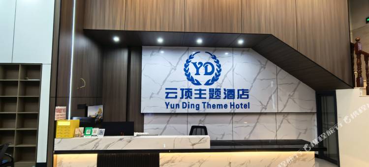 西畴云顶主题酒店图片