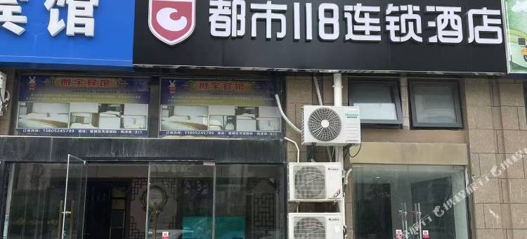 都市118连锁酒店(宿迁龙庭国际绣泽苑店)图片