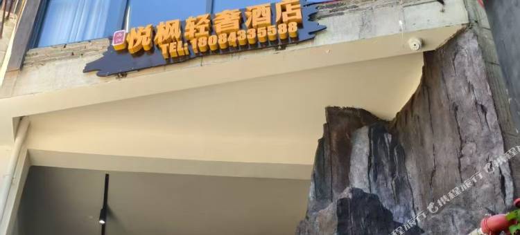 悦枫轻奢酒店(西江千户苗寨景区内六号风雨桥店)图片