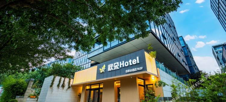 秋朵Hotel(北京首都国际机场T2航站楼南法信地铁站店)图片