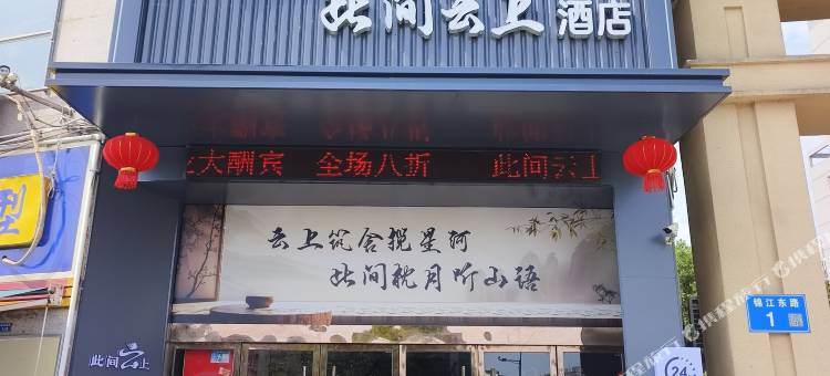 此间云上酒店(宜昌夷陵小溪塔店)图片