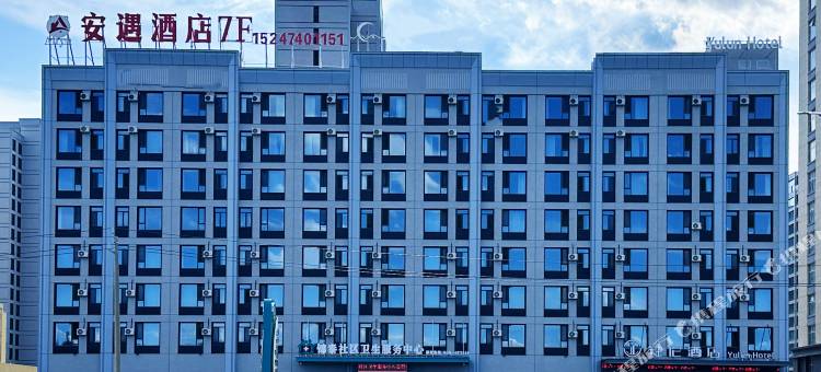 安遇酒店(乌兰察布之夜高铁站店)图片