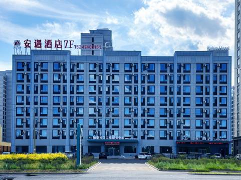 安遇酒店(乌兰察布之夜高铁站店)
