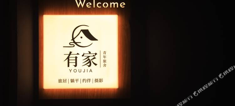腾冲有家青年旅舍图片
