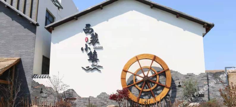 安阳西裴小镇民宿图片