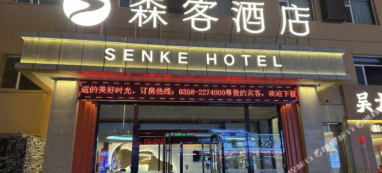 吕梁同达森客酒店图片