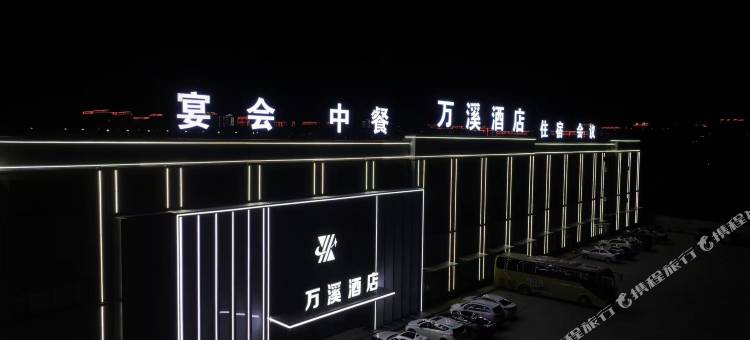 万溪酒店(克东客运站店)图片