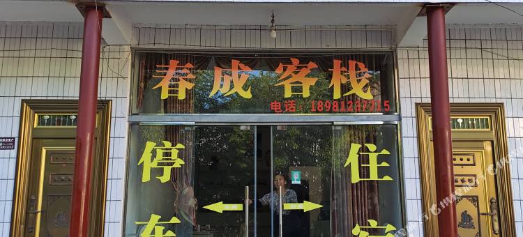 剑阁春城客栈图片