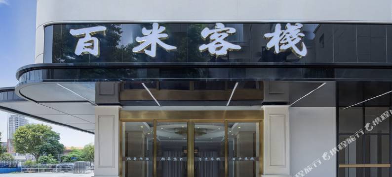 百米客栈(桂林高铁北站店)图片