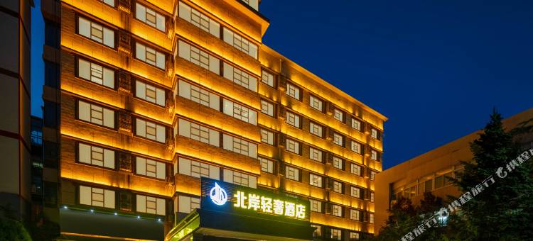 长治北岸轻奢酒店图片