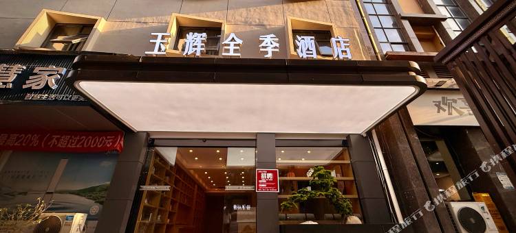 玉辉全季酒店(鸣笙商业广场店)图片