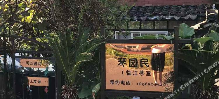 琴园民宿图片
