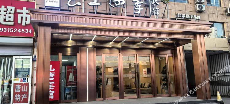 如家·云上四季民宿(唐山丰南欣荣街店)图片