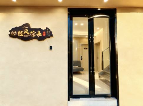 轻风徐来民宿(陶溪川文创街区店)图片