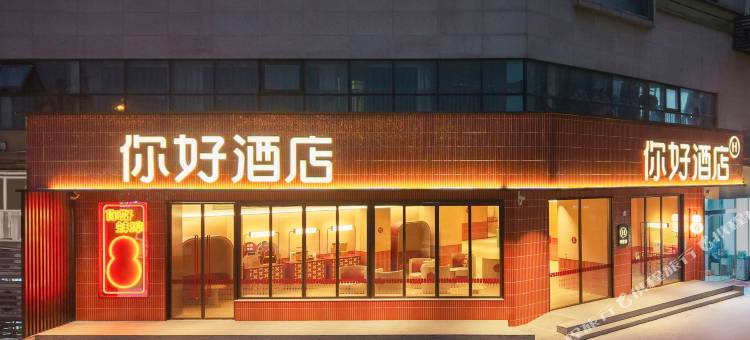 你好酒店(蚌埠火车南站店)图片