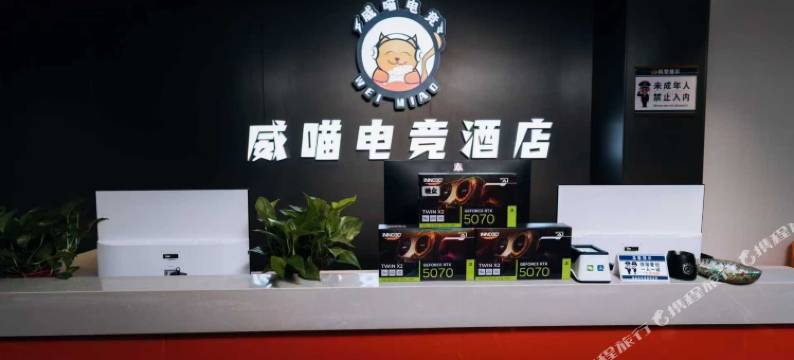 威喵电竞酒店图片