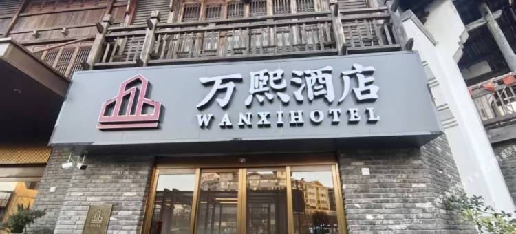 万熙酒店(开封鼓楼店)图片