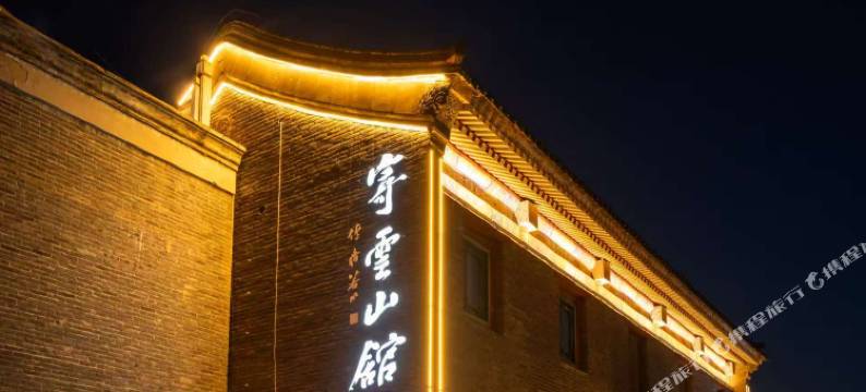 寄云山馆民宿(山海关天下第一关景区店)图片