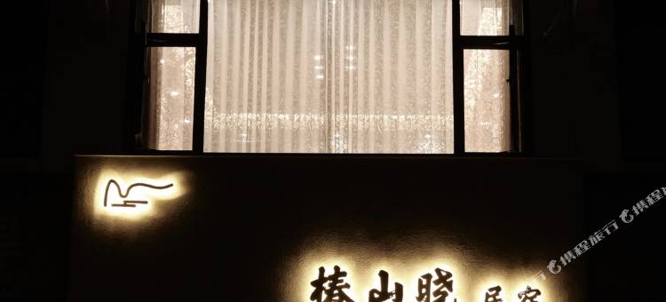 椿山晓民宿(齐云山景区店)图片