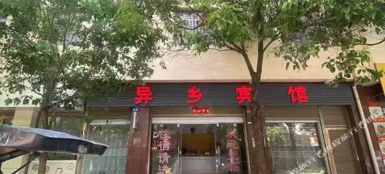 异乡宾馆图片
