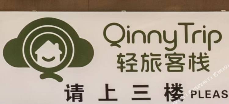 轻旅客栈(上海新国际博览中心店)图片
