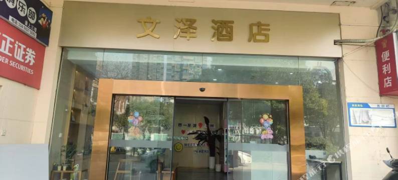 文泽酒店(杭州下沙大学城文泽路地铁站店)图片