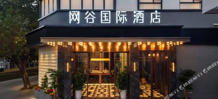 网谷国际酒店(深圳湾口岸海上世界店)图片