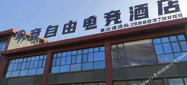 竞自由电竞酒店(图木舒克店)图片