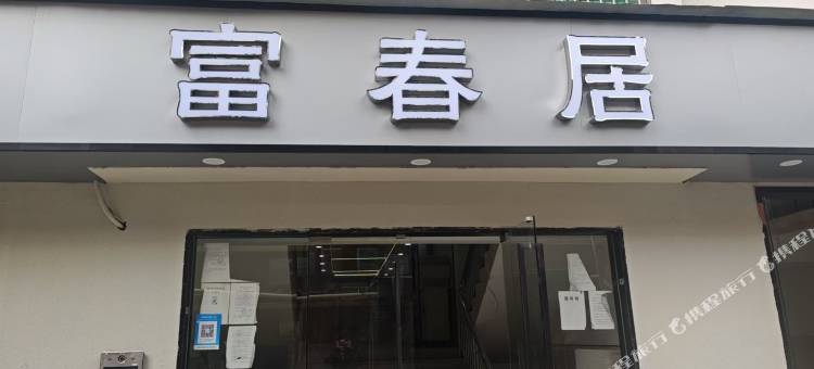 富春居(深圳国际机场后瑞地铁站店)图片