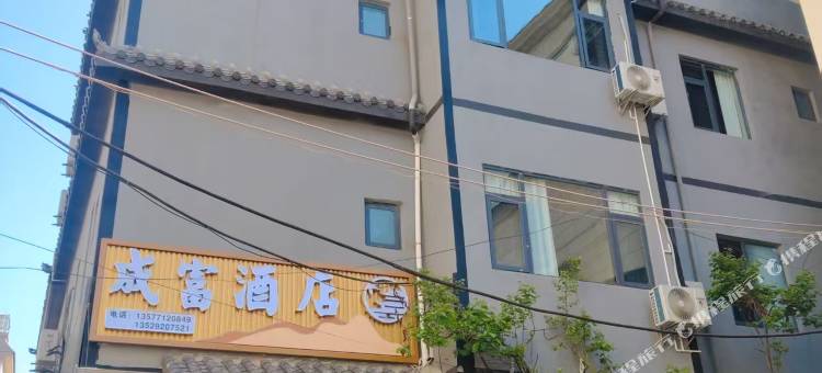 成富酒店(立讯精密产业园店)图片