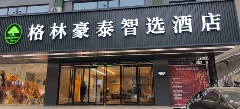 格林豪泰智选酒店(伊川酒城南路店)图片