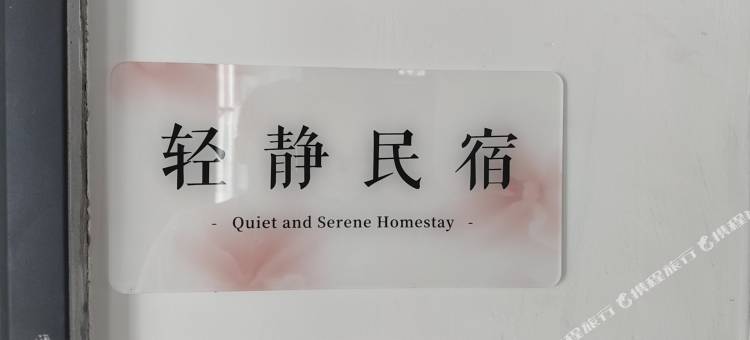 轻静民宿图片
