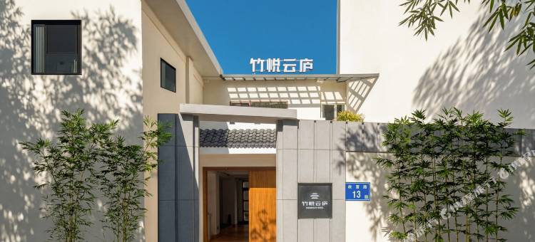 竹悦・云庐当代御舍(中山路步行街轮渡码头店)图片