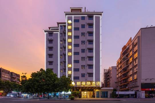 新雍丽酒店(广州从化新世纪广场店)