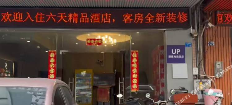 UP新竞电竞民宿(佛山火车站沙堤机场店)图片
