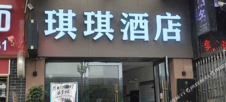 琪琪酒店图片