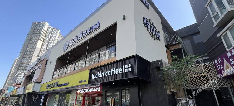 驿小栈青年酒店(北京朝阳高铁站青年路地铁站店)图片