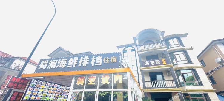 朱家尖海惠居民宿(东沙南沙景区店)图片