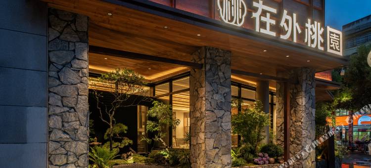 陌上|在外桃园·侘寂美学·私汤园林度假酒店(陶阳里人民广场店)图片