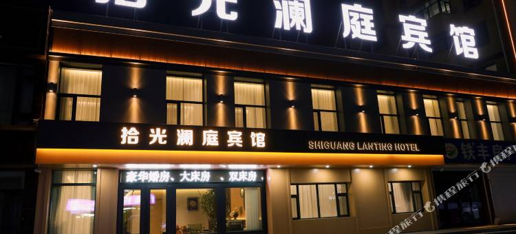 拾光澜庭宾馆图片