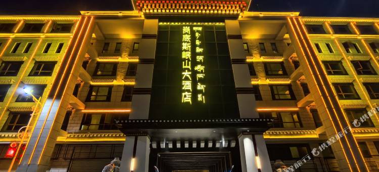 岗底斯岷山大酒店图片