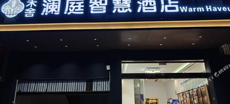 安龙禾舍澜庭智慧酒店图片
