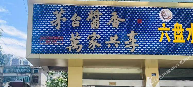 六盘水栖站民宿图片